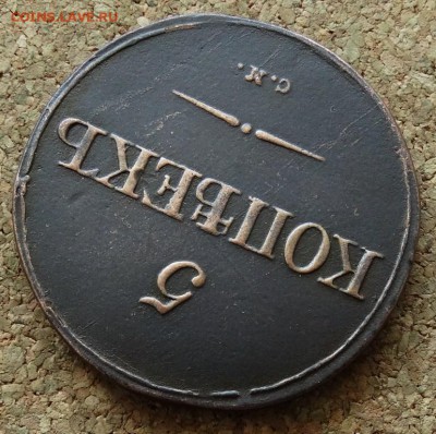 5 копеек Масон 1831 СМ До 7.06.2015 23-00 по Москве - 4.JPG