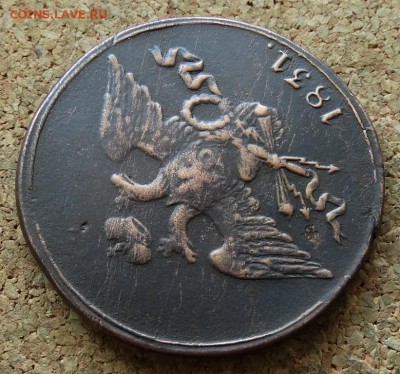 5 копеек Масон 1831 СМ До 7.06.2015 23-00 по Москве - 3.JPG