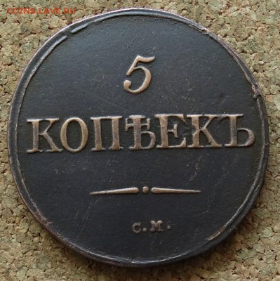5 копеек Масон 1831 СМ До 7.06.2015 23-00 по Москве - 2.JPG
