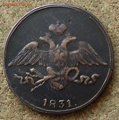 5 копеек Масон 1831 СМ До 7.06.2015 23-00 по Москве - 1.JPG