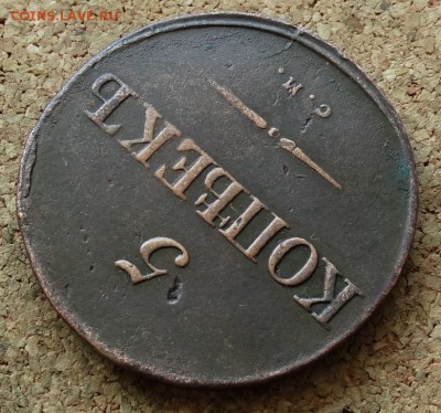 5 копеек Масон 1834 СМ До 7.06.2015 23-00 по Москве - 4.JPG