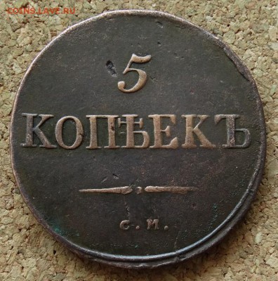 5 копеек Масон 1834 СМ До 7.06.2015 23-00 по Москве - 2.JPG