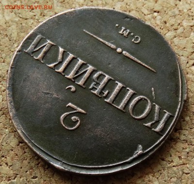 2 копейки Масон 1839 СМ До 7.06.2015 23-00 по Москве - 4.JPG
