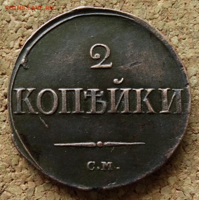 2 копейки Масон 1839 СМ До 7.06.2015 23-00 по Москве - 2.JPG