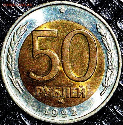 50 рублей 1992 года ММД (UNC) ДО 04.06 в 22.45 - DSC_0594_1