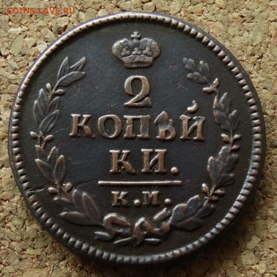 2 копейки 1824 КМ АМ До 7.06.2015 23-00 по Москве - 2.JPG