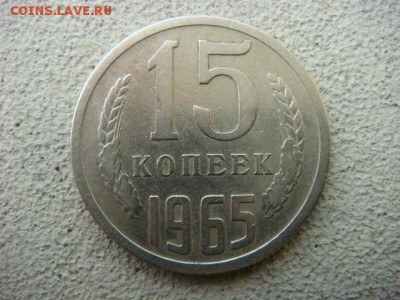 15 коп  1965г  (оборотная)  до 08.06.15  22.00 Мск - DSC07807.JPG