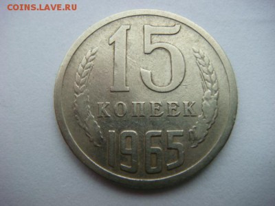 15 коп  1965г  (оборотная)  до 08.06.15  22.00 Мск - DSC07811.JPG