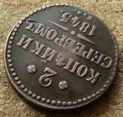 2 копейки Серебром 1845 СМ До 7.06.2015 23-00 по Москве - 4.JPG