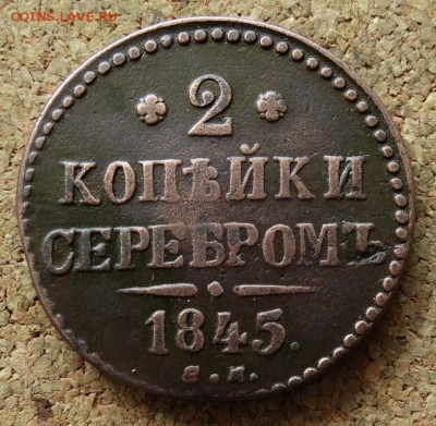 2 копейки Серебром 1845 СМ До 7.06.2015 23-00 по Москве - 2.JPG