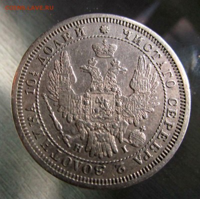 Полтина 1853 года СПБ HI - короткий аук. 03-06-2015 в 22-00 - IMG_0484.JPG