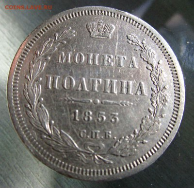 Полтина 1853 года СПБ HI - короткий аук. 03-06-2015 в 22-00 - IMG_0481.JPG