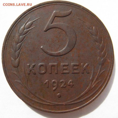 5 коп.1924 оценка - 019.JPG