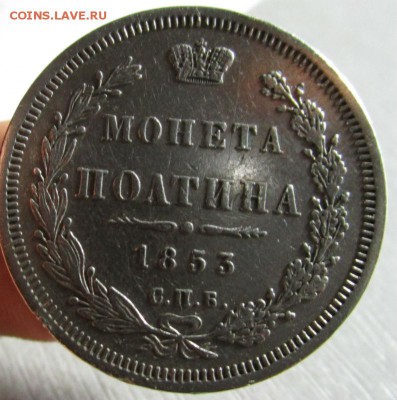Полтина 1853 года СПБ HI - короткий аук. 03-06-2015 в 22-00 - IMG_0497.JPG