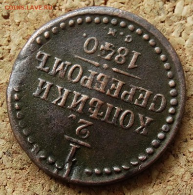 2 копейки Серебром 1840 СМ До 7.06.2015 23-00 по Москве - 4.JPG