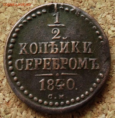 2 копейки Серебром 1840 СМ До 7.06.2015 23-00 по Москве - 2.JPG