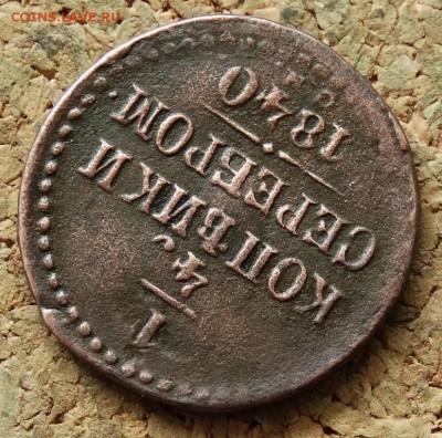 4 копейки Серебром 1840 СМ До 7.06.2015 23-00 по Москве - 4.JPG
