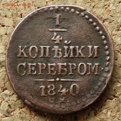 4 копейки Серебром 1840 СМ До 7.06.2015 23-00 по Москве - 2.JPG