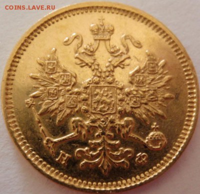 3 рубля 1881 оценка подлинности - P1017762.JPG