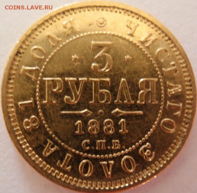 3 рубля 1881 оценка подлинности - P1017763.JPG