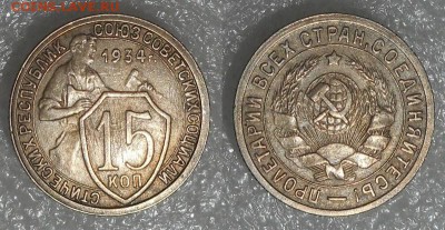15 копеек 1934 до 8.06.15 в 22:30 по мск.вр. - 15к34