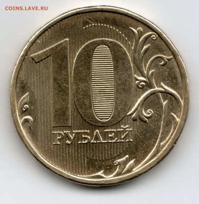 10 рублей 2013 ММД шт.2.2А  ? - img032