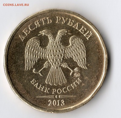 10 рублей 2013 ММД шт.2.2А  ? - img035