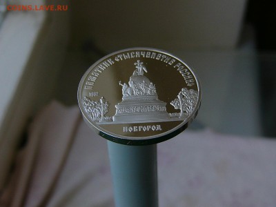 5 рублей 1988 года Новгород  пруф 07.06. 22:22 - P1180061.JPG