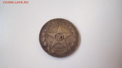 50 копеек 1922г - IMG_20150602_195751