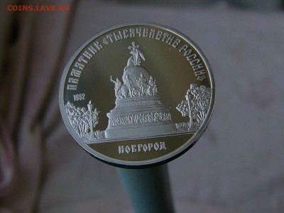 5 рублей 1988 года Новгород  пруф 07.06. 22:22 - P1180063.JPG