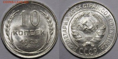 10 копеек 1925 UNC. - image