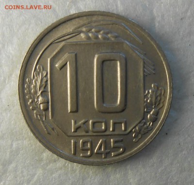 10 копеек 1945 год AUNC - DSCN9485_cr