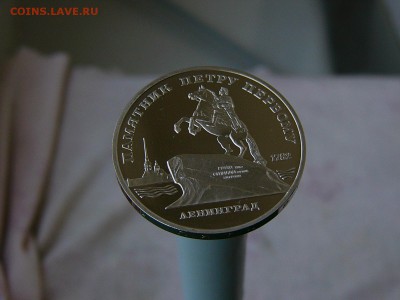 5 рублей 1988 года Ленинград пруф  07.06. 22:22 - P1180068.JPG
