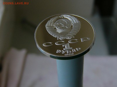 1 рубль 1990 года Райнис пруф 07.06. 22:22 - P1180077.JPG
