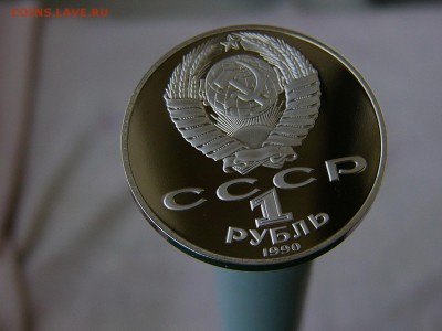 1 рубль 1990 года Райнис пруф 07.06. 22:22 - P1180079.JPG