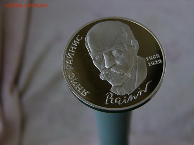 1 рубль 1990 года Райнис пруф 07.06. 22:22 - P1180076.JPG