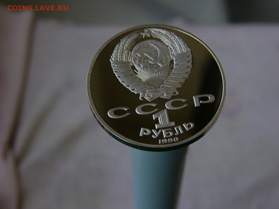 1 рубль 1990 года Райнис пруф 07.06. 22:22 - P1180078.JPG