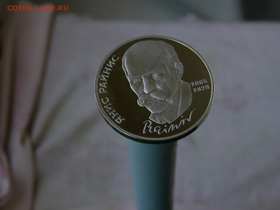 1 рубль 1990 года Райнис пруф 07.06. 22:22 - P1180075.JPG