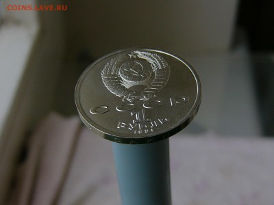 1 рубль 1991 года Иванов АЦ  07.06. 22:22 - P1180087.JPG