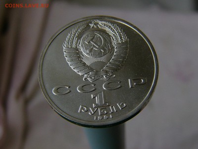 1 рубль 1991 года Иванов АЦ  07.06. 22:22 - P1180089.JPG