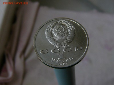 1 рубль 1991 года Иванов АЦ  07.06. 22:22 - P1180088.JPG