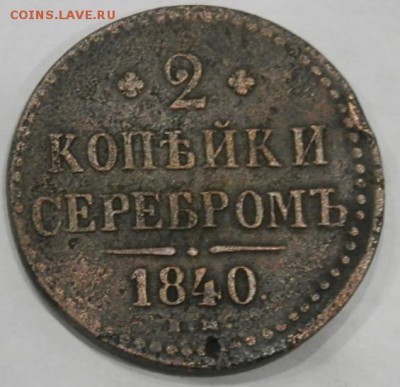 2 копейки серебром1840 г(ЕМ) до 04.06.15 в 22.00 - 2015-06-02_21.31.36