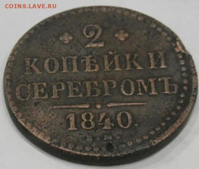 2 копейки серебром1840 г(ЕМ) до 04.06.15 в 22.00 - 2015-06-02_21.32.45