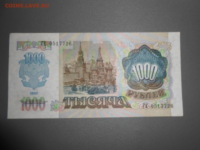 1000 рублей 1992 года, состояние, до 07.06.2015 - DSCN8587.JPG