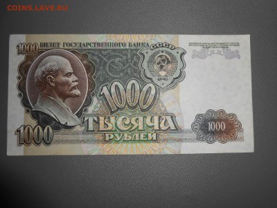 1000 рублей 1992 года, состояние, до 07.06.2015 - DSCN8586.JPG