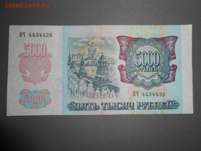 5000 рублей 1992 года, состояние, до 07.06.2015 - DSCN8589.JPG