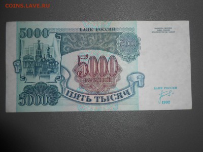 5000 рублей 1992 года, состояние, до 07.06.2015 - DSCN8588.JPG