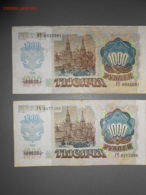 1000 рублей 1992 года, 2 боны, до 07.06.2015 - DSCN8591.JPG