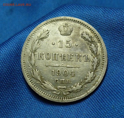 15 копеек 1904 года - P1310515.JPG