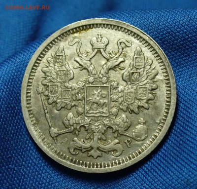 15 копеек 1904 года - P1310520.JPG